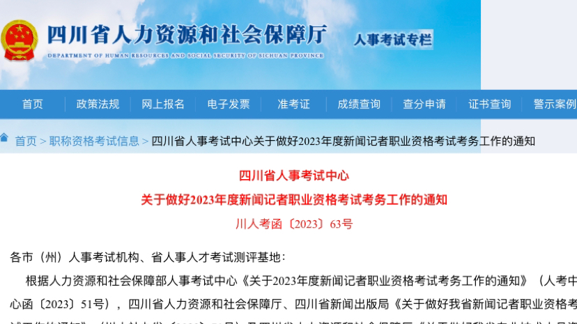 四川省人事考试中心关于做好2023年度新闻记者职业资格考试考务工作的通知
