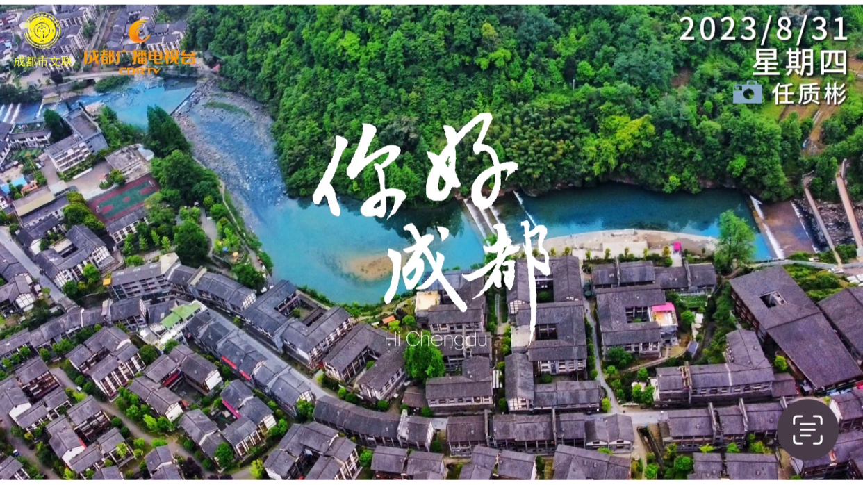 你好成都 | 大邑主题列车