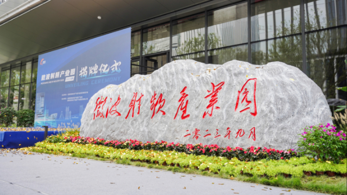 推动微波射频产业高质量发展 成都这个产业园揭牌成立