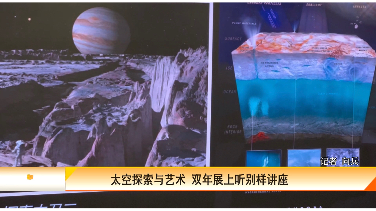 视频｜太空探索与艺术 双年展上听别样讲座