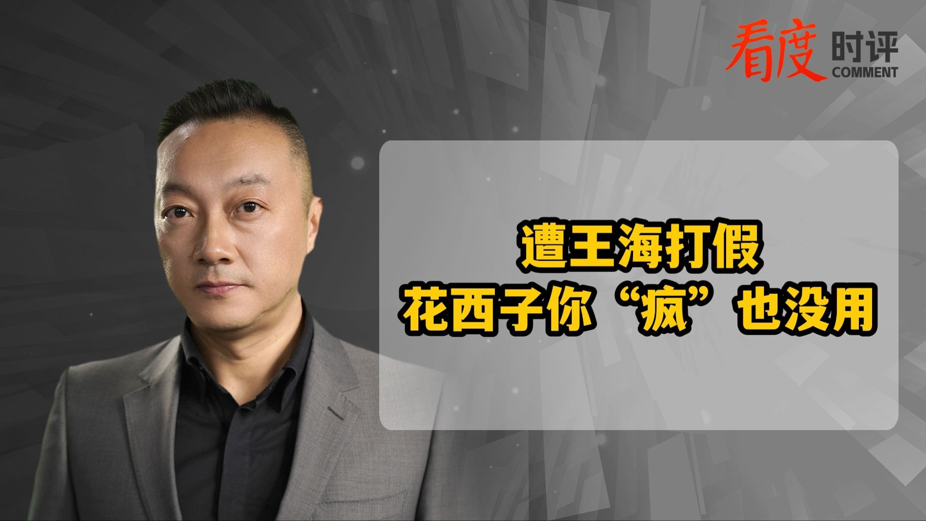 时评｜遭王海打假  花西子你“疯”也没用