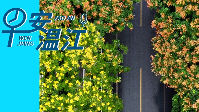 早安温江 | 新闻来了！