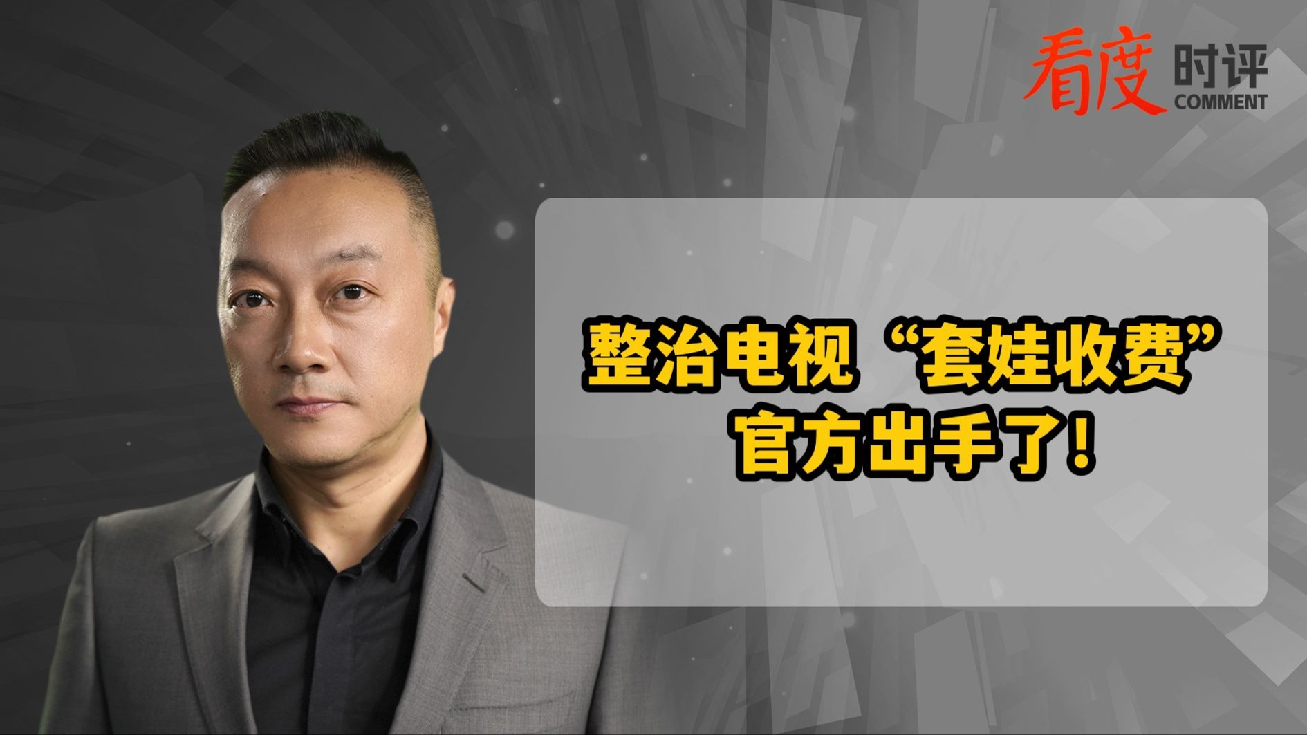 时评｜官方出手整治电视“套娃收费”  看电视的本质是“看”而不是“乱收费”