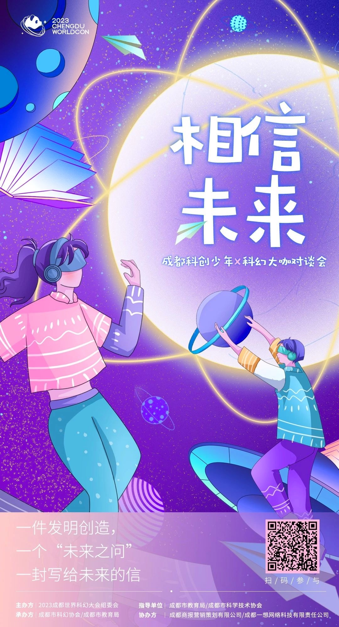 “相‘信’未来：成都创想少年X科幻大咖对谈会” 面向全市青少年征集科幻作品