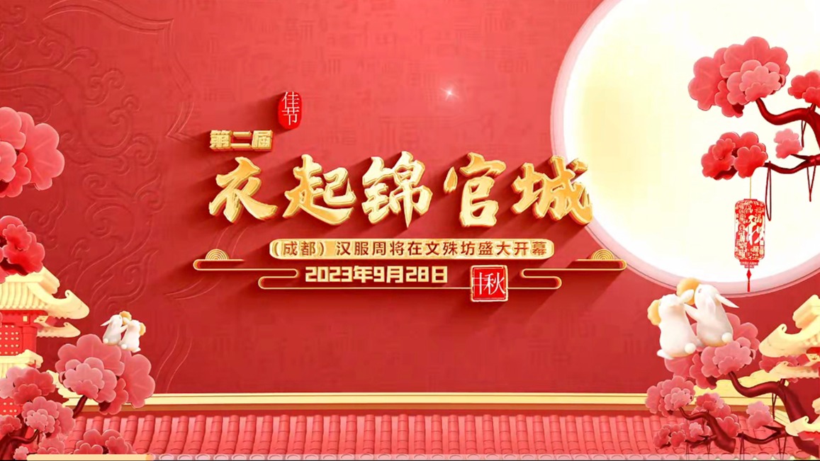 成都汉服周丨就在今晚，邀您共赴一场汉服的“千年之约”
