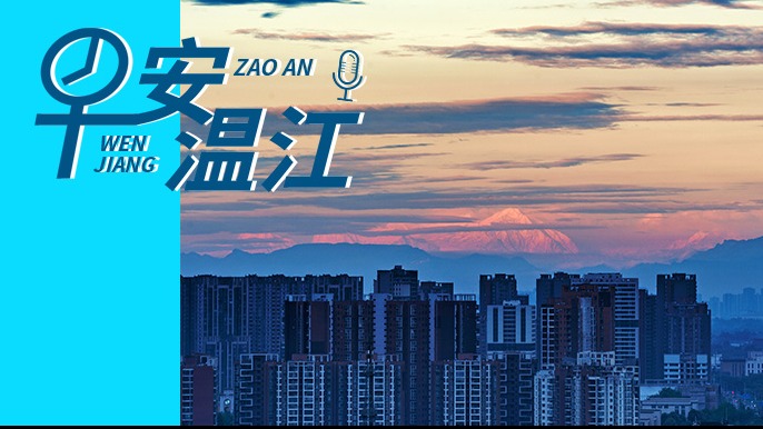 早安温江 | 新闻来了！