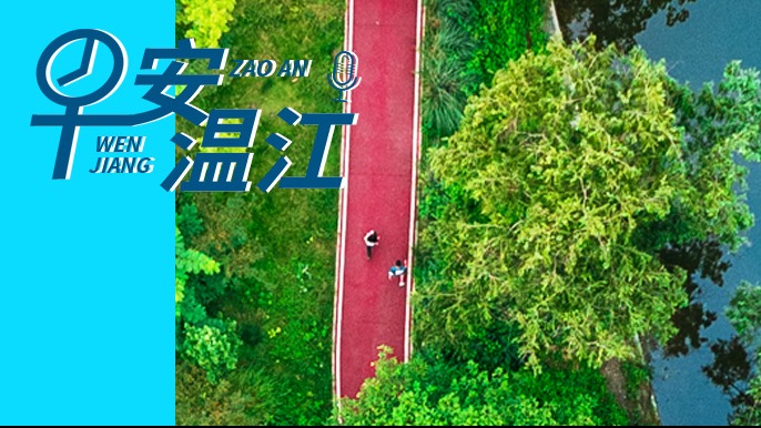 早安温江丨新闻来了！