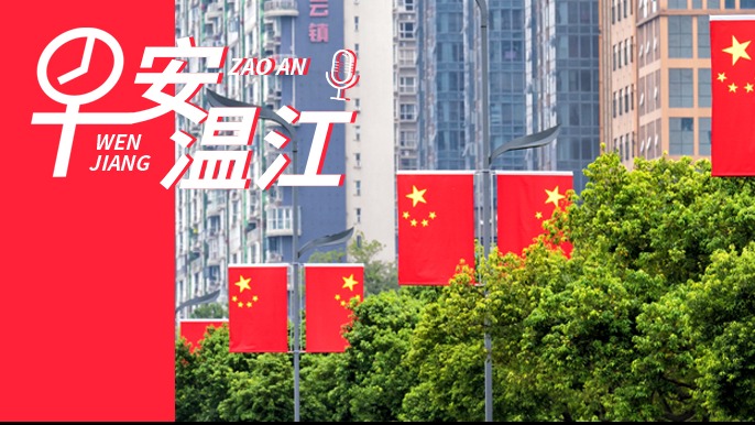 早安温江 | 新闻来了！