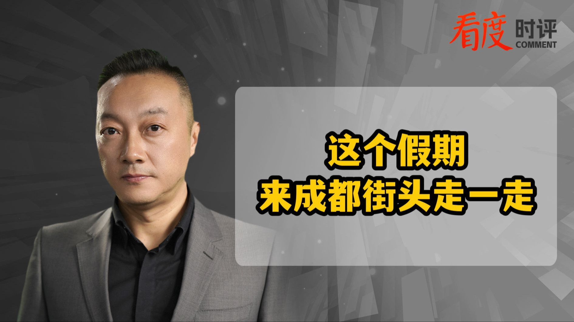 时评丨这个假期 来成都街头走一走