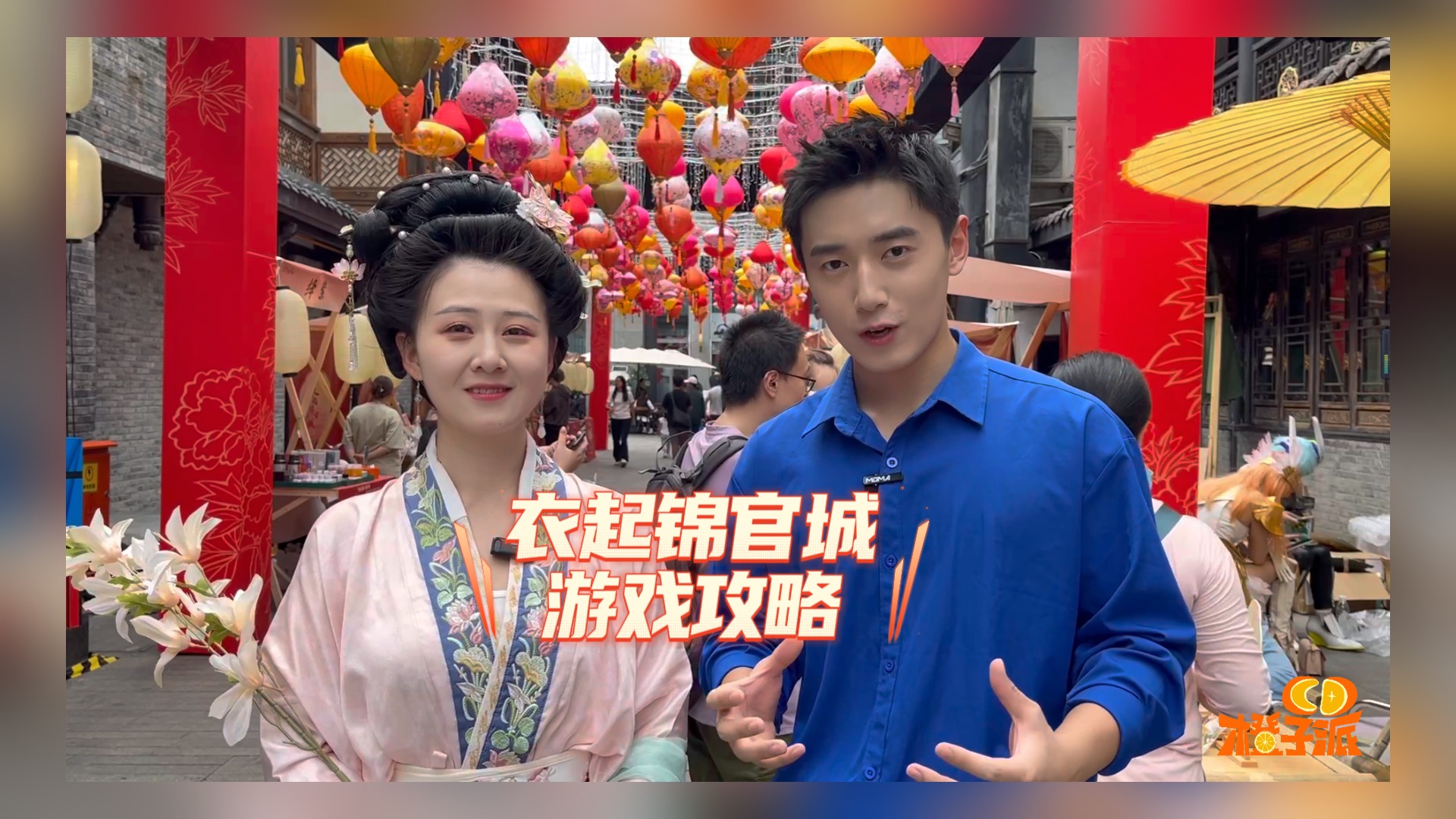 视频 | 成都汉服周游戏攻略