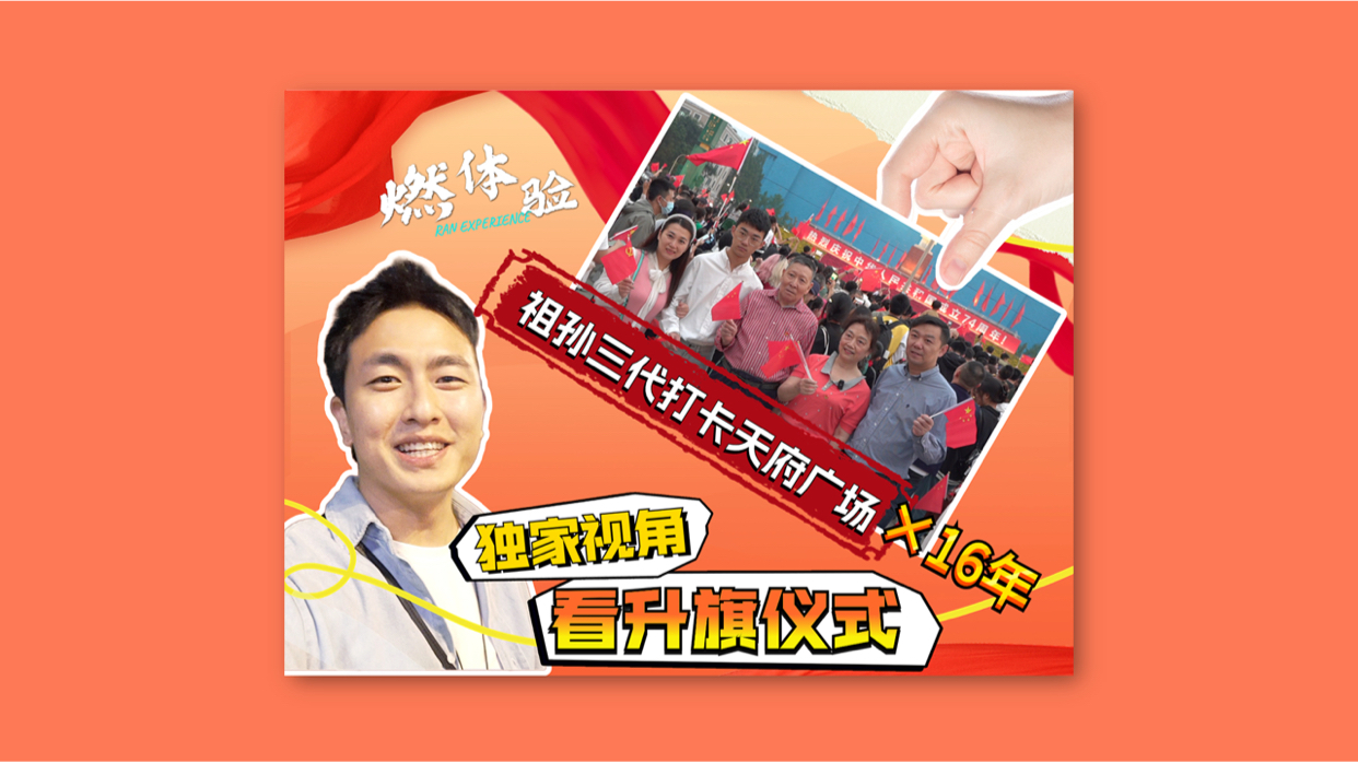 燃体验｜祖孙三代国庆打卡天府广场16年
