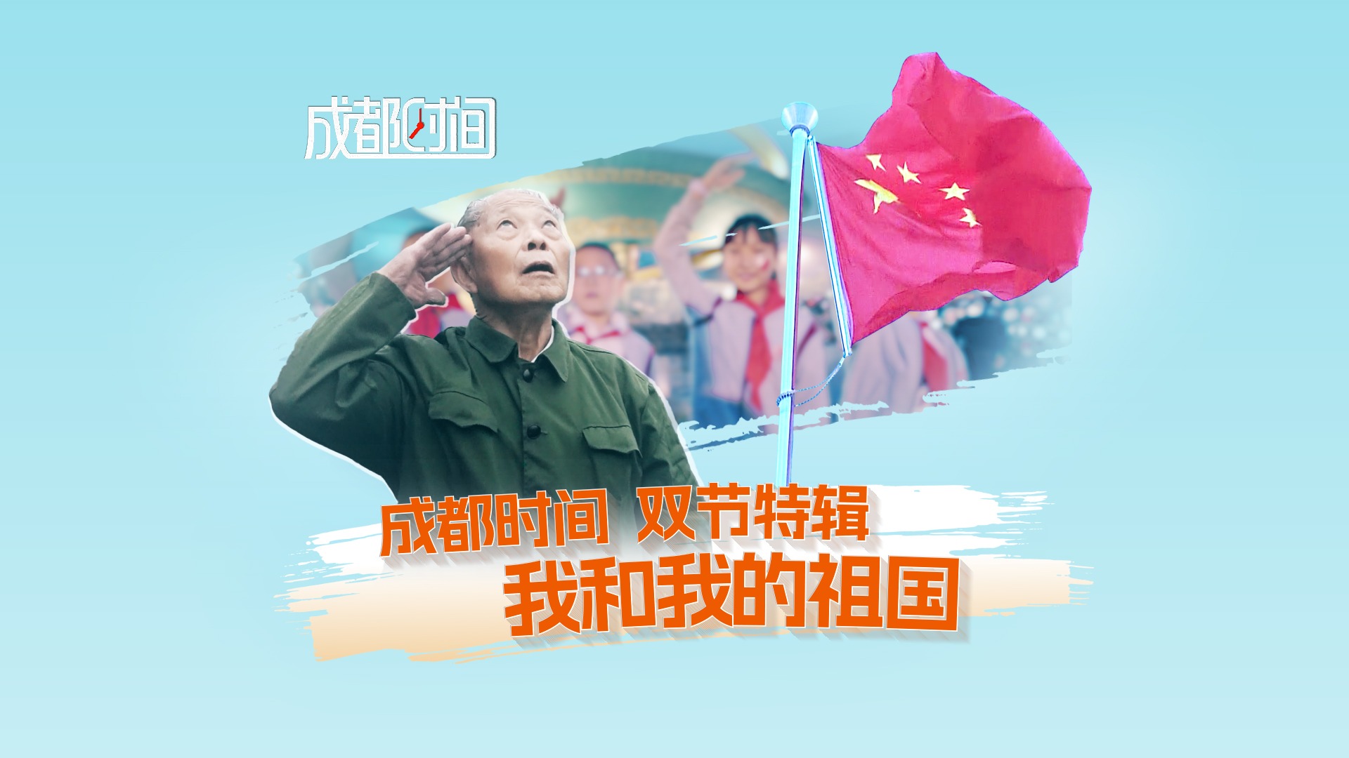 成都时间 双节特辑丨我和我的祖国