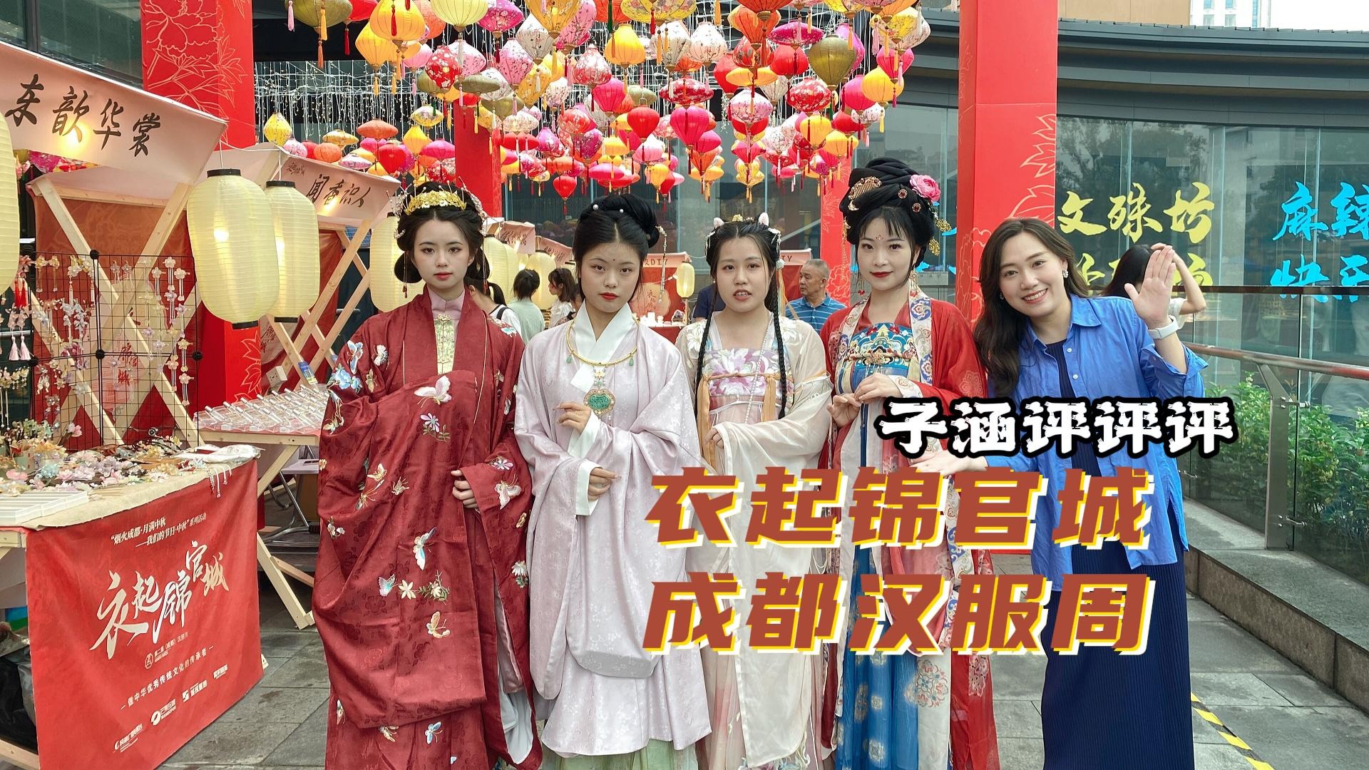 子涵评评评丨衣起锦官城 成都汉服周
