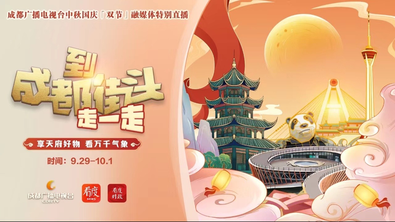 直播丨到成都街头走一走——享天府好物 看万千气象 成都广播电视台中秋国庆「双节」融媒体特别直播③