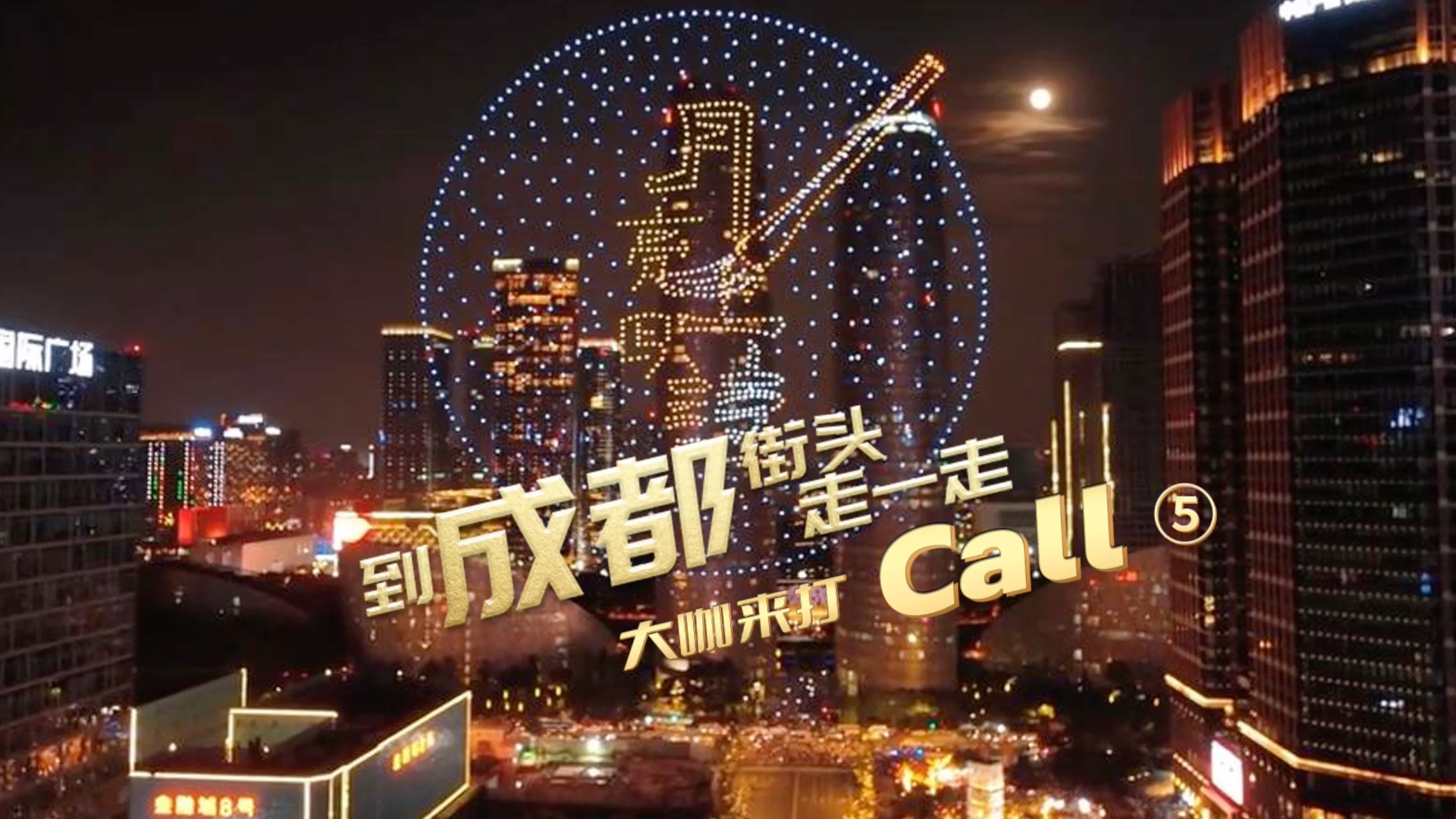 到成都街头走一走｜大运之后“最成都”的快乐长假 大咖来打call⑤