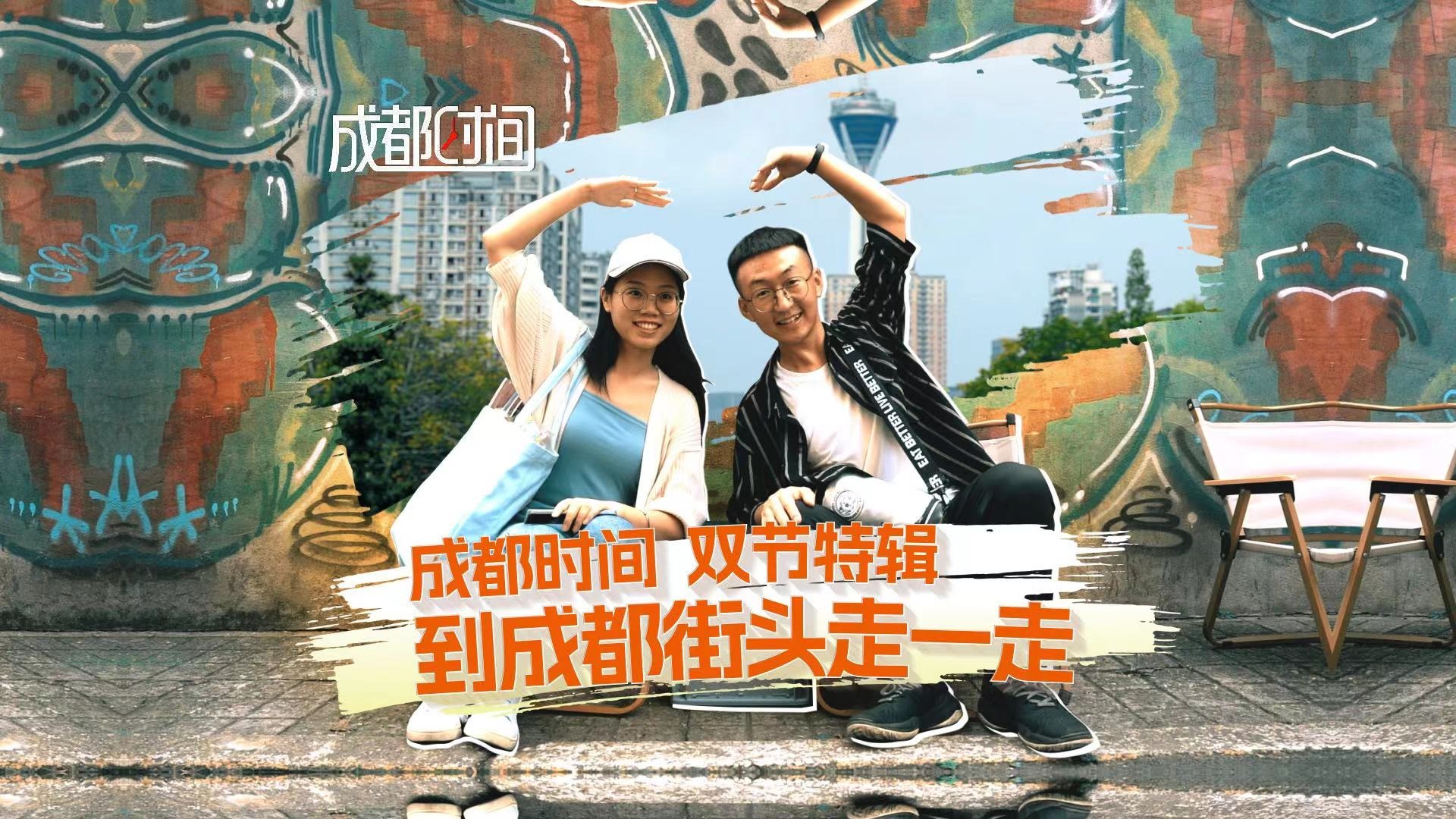 成都时间 双节特辑丨到成都街头走一走