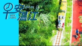 早安温江丨新闻来了！