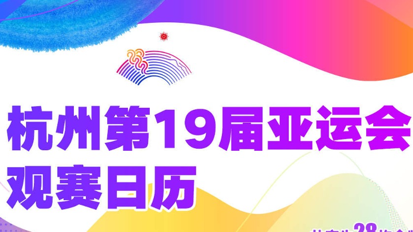 亚运今日看点丨“中国飞人军团”出征 十米台陈芋汐对决全红婵