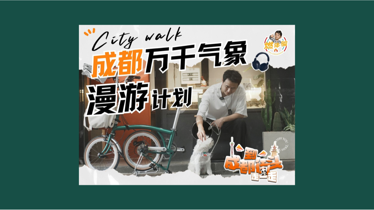 燃体验｜成都限定版City Walk