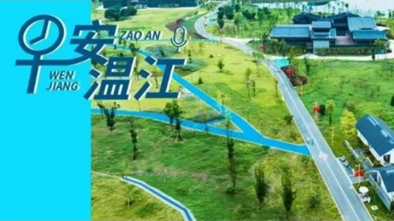 早安温江丨新闻来了！