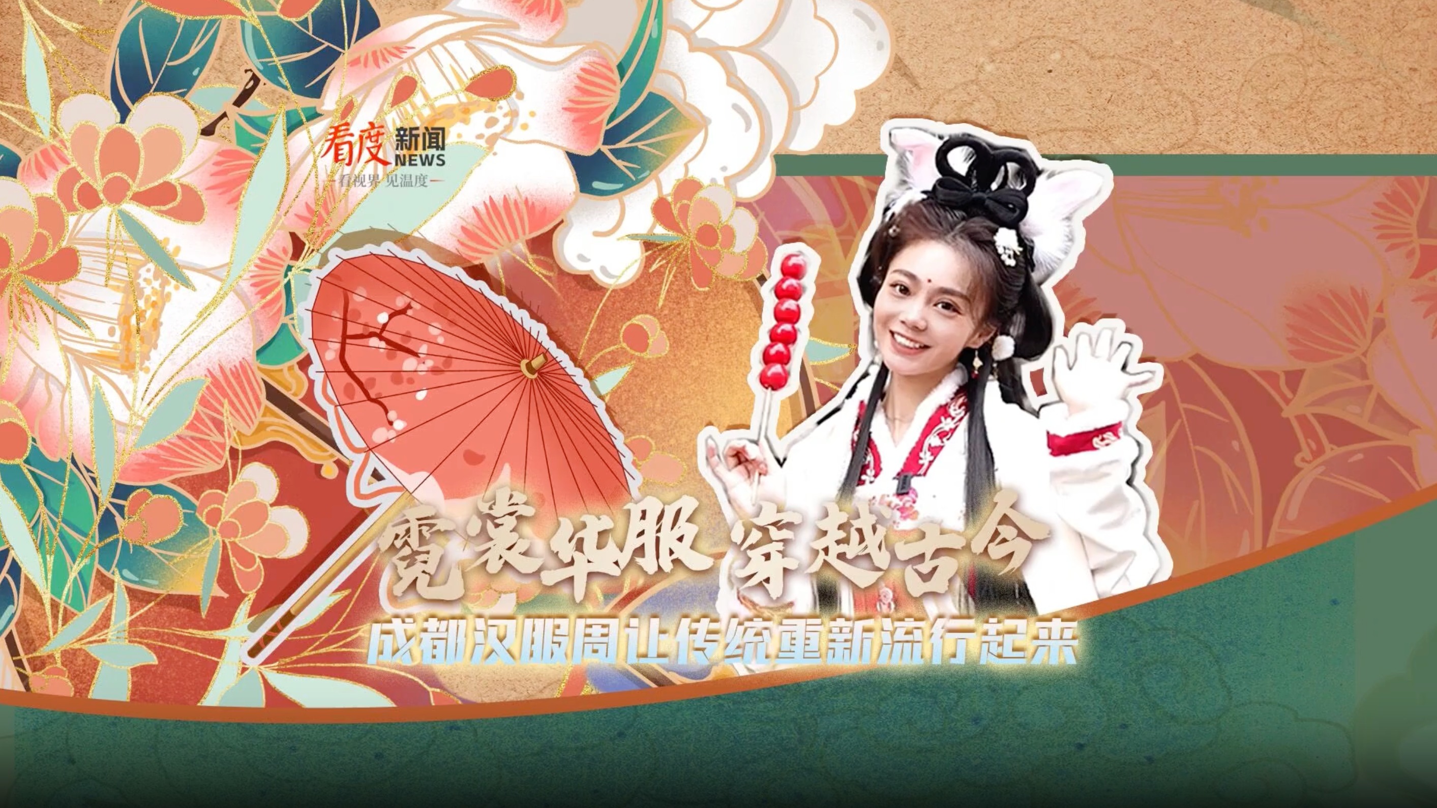 成都汉服周丨霓裳华服 穿越古今 让传统重新流行起来！