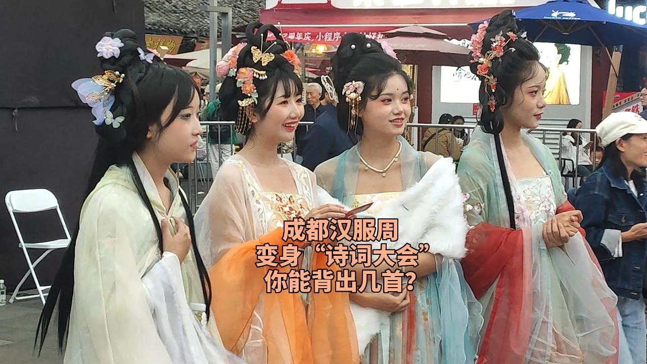 成都汉服周丨成都汉服周变身“诗词大会” 你会背几首?