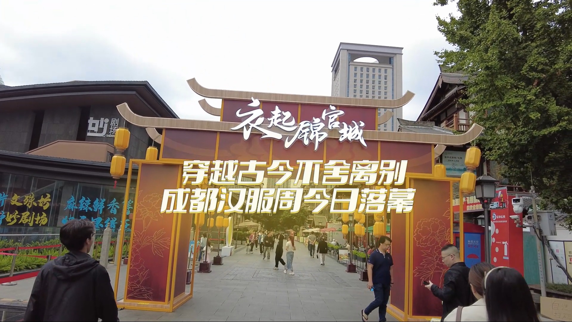 成都汉服周丨穿越古今不舍离别 成都汉服周今日落幕