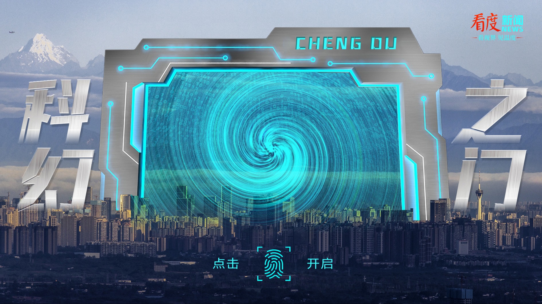 SVG互动丨倒计时10天！点击科幻之门 进入科幻成都