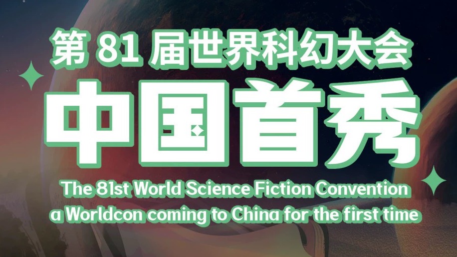 就是现在！ 2023成都世界科幻大会单日票正式上线
