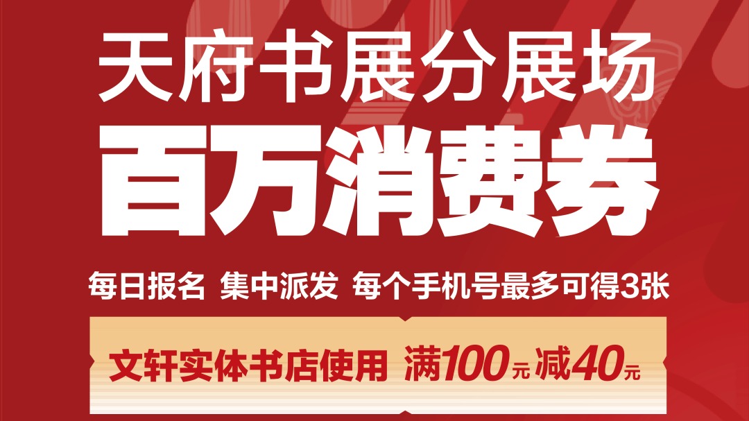 报名啦！天府书展分展场百万消费券来了