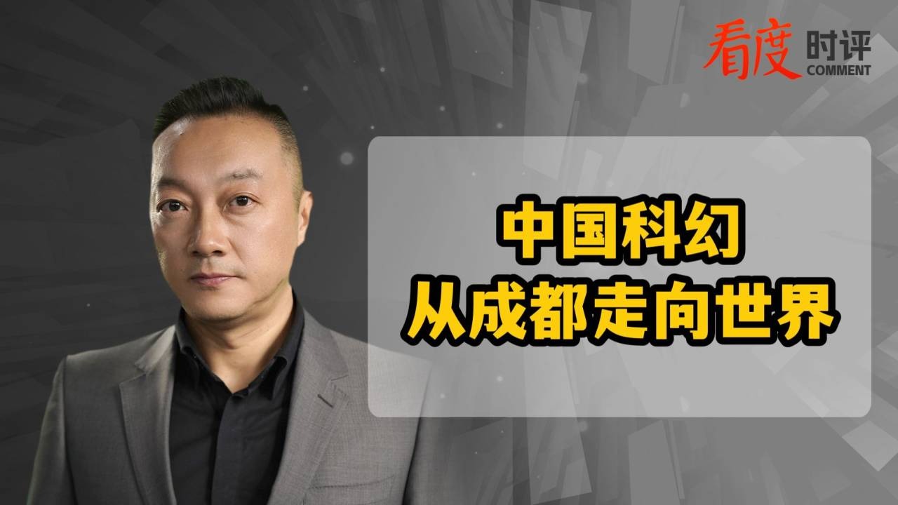 时评 | 中国科幻 从成都走向世界