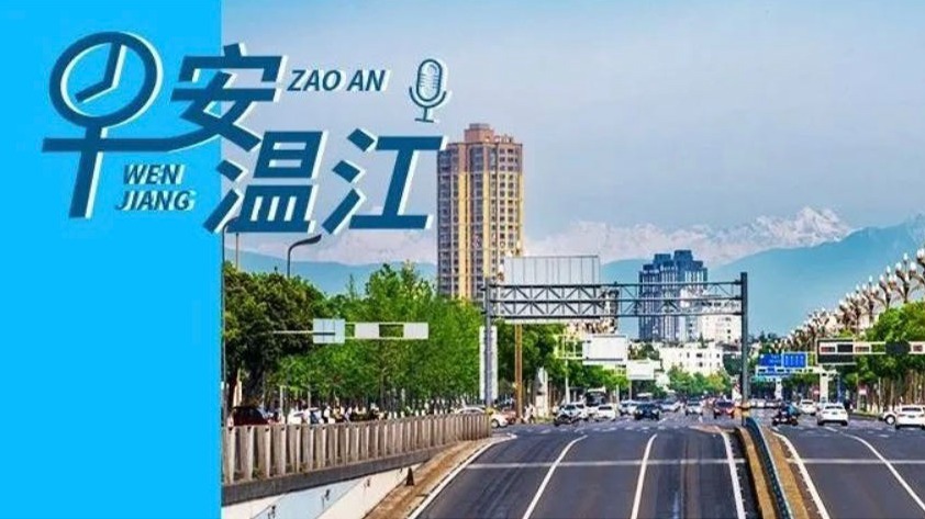 早安温江丨新闻来了！