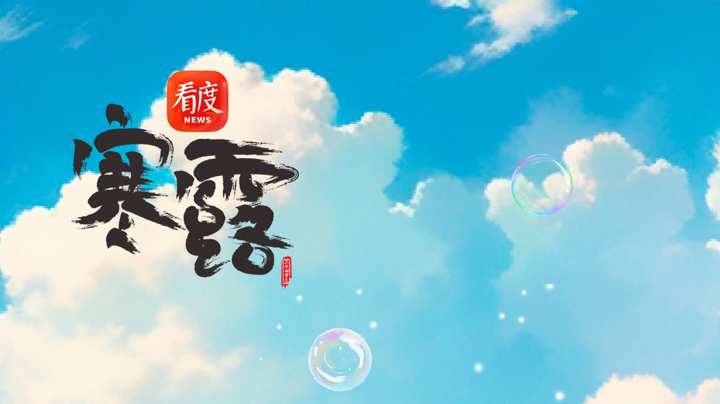 节气成都 | 秋钓or登高？NO！看看成都人如何花式过寒露