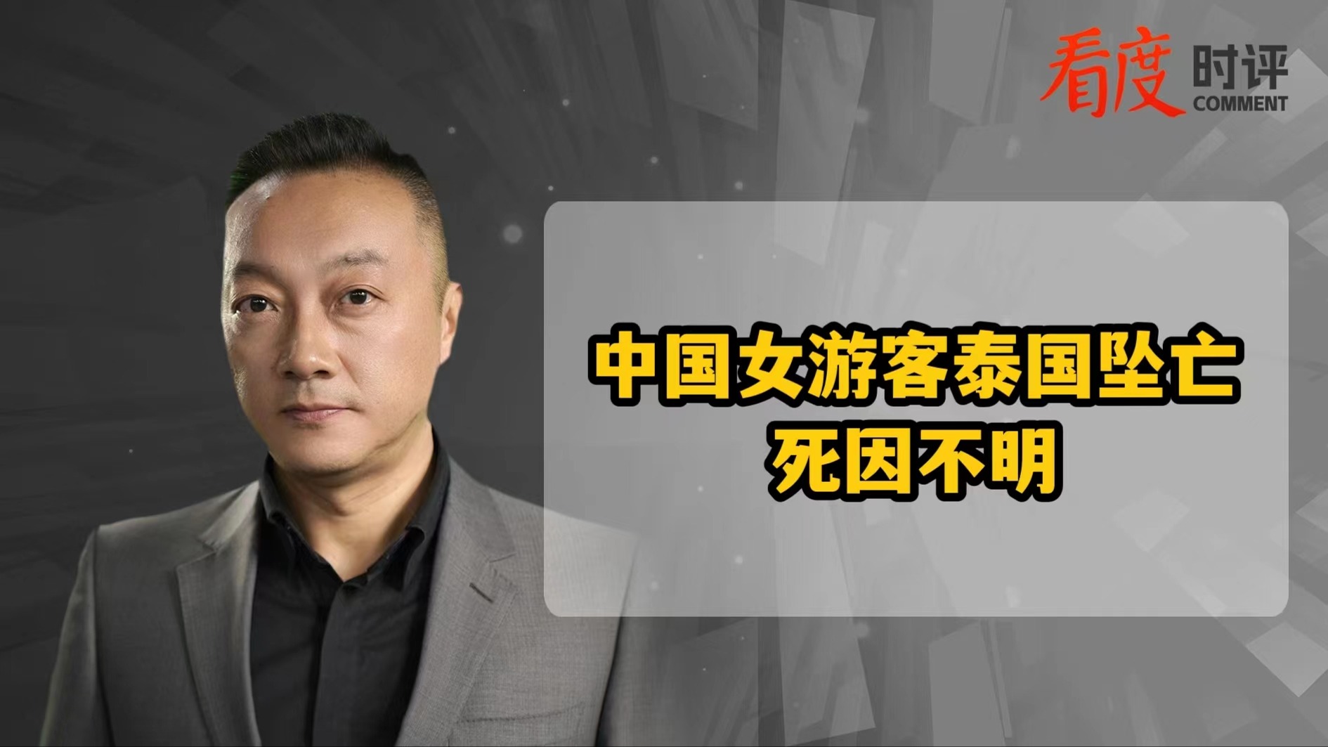 时评｜中国女游客在泰国不明坠亡 缓慢恢复的泰国游再度蒙上阴影