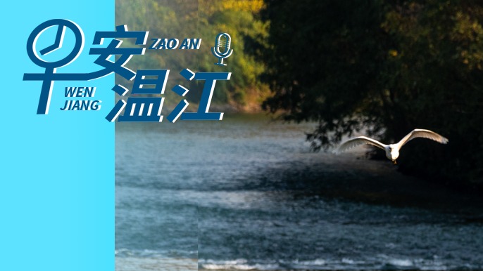 早安温江丨新闻来了！