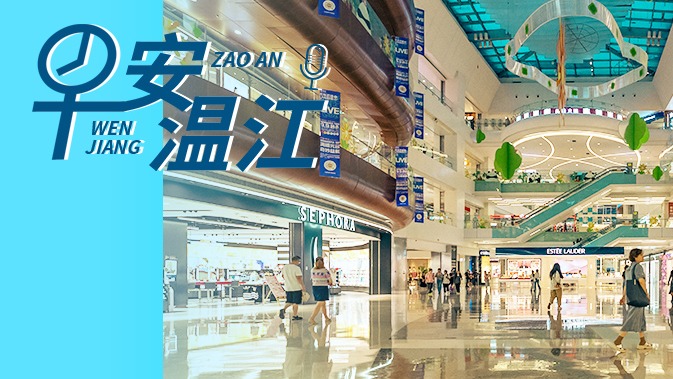 早安温江丨新闻来了！