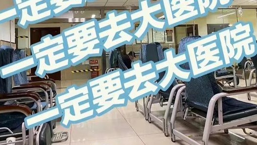 博主称旅游订不到房可挂急诊  医院回应：浪费医疗资源 造成急诊抢救功能混乱