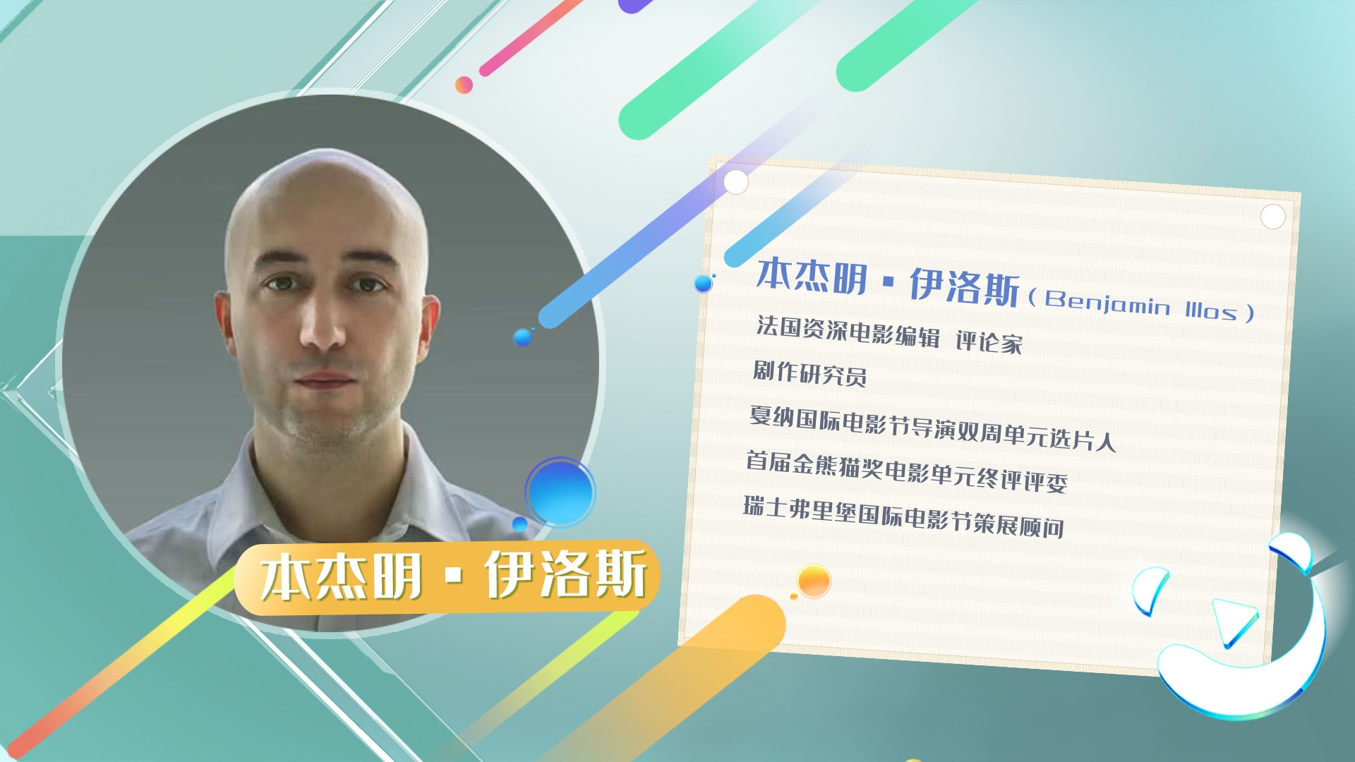 大咖打Call | 本杰明·伊洛斯与你相约成都