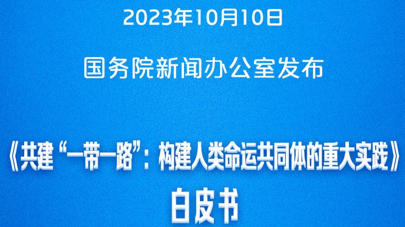 《共建“一带一路”：构建人类命运共同体的重大实践》白皮书发布