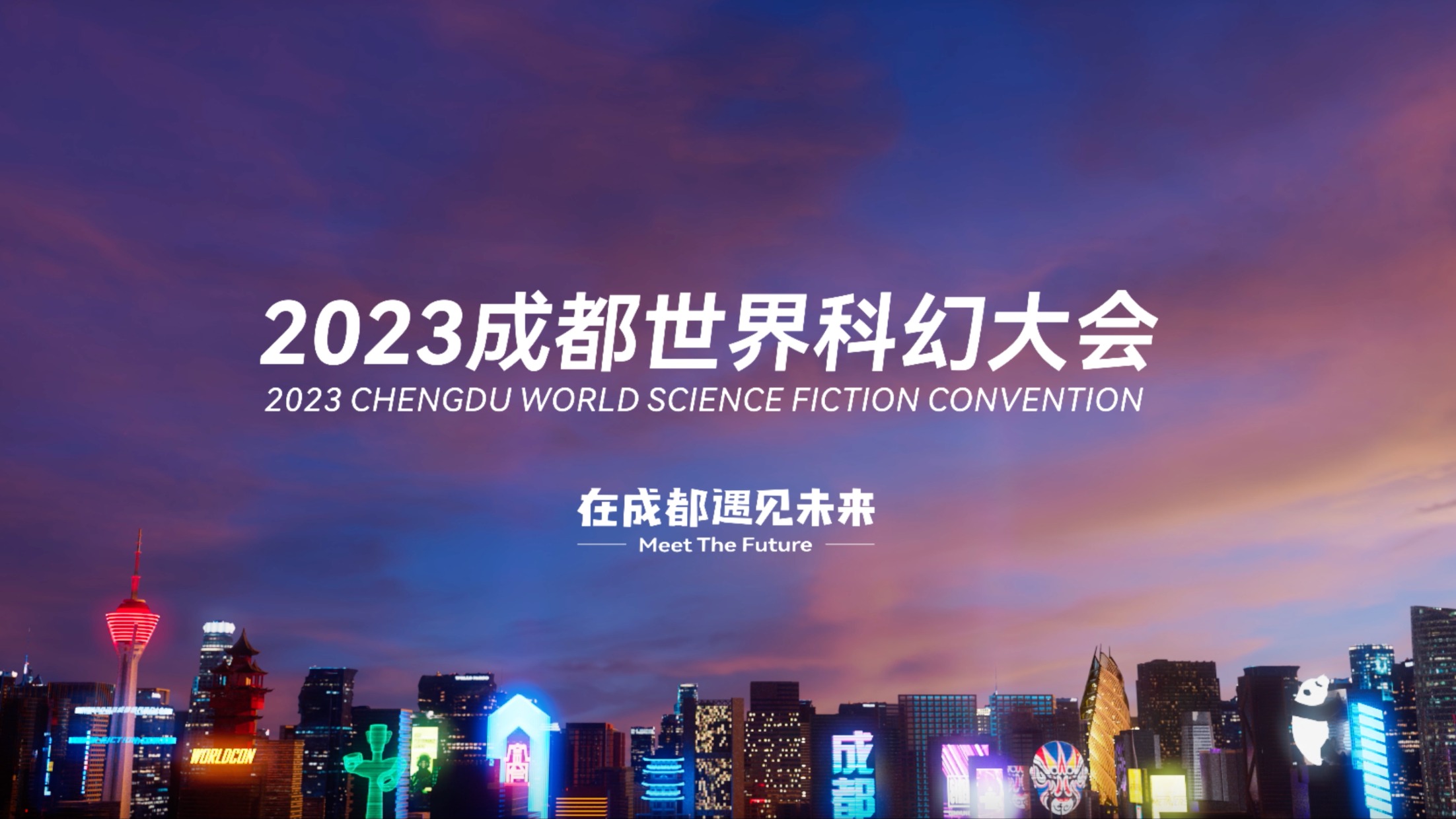 科幻成都，逐梦未来，成都世界科幻大会宣传片上线