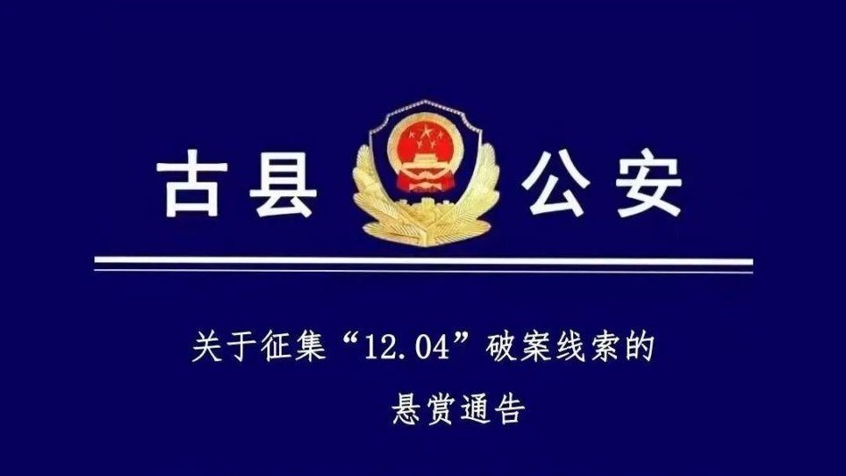 山西一重特大爆炸杀人案件，悬赏10万元缉凶！