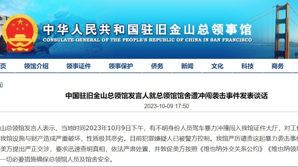 性质极其恶劣！不明身份人员驾车暴力冲闯中国驻旧金山总领馆证件大厅