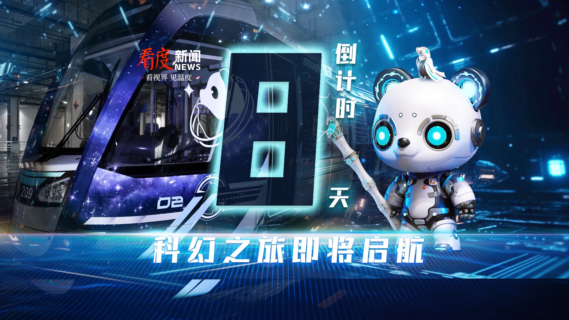 视频｜倒计时 8 天！科幻之旅即将启航