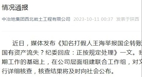 国企转账私人账户近6亿？涉事企业回应：对提及情况进行详细核查