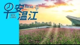 早安温江丨新闻来了！