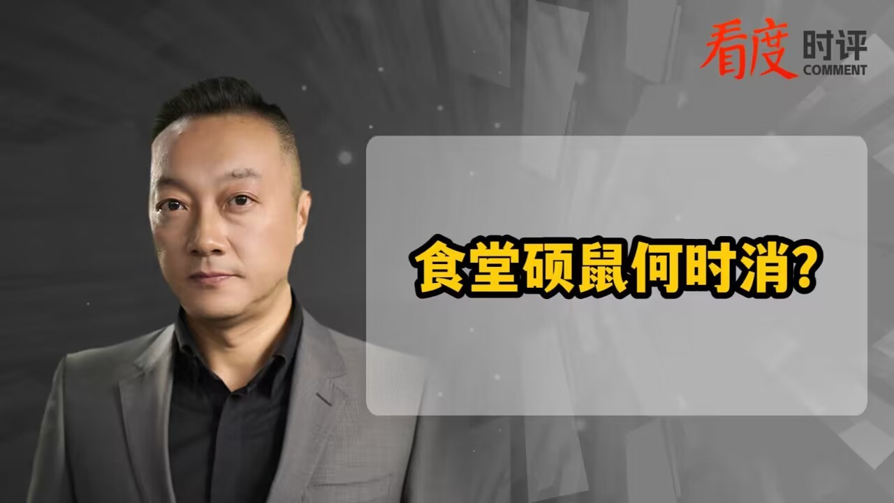 时评 | 食堂硕鼠何时消？