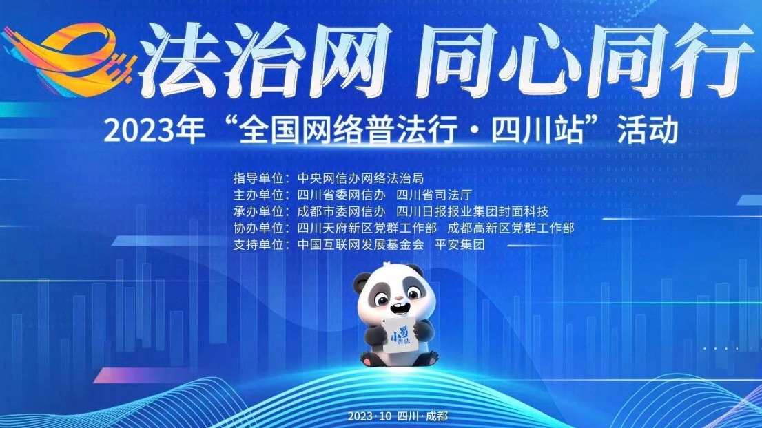直播｜2023年“全国网络普法行·四川站”启动仪式