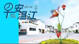 早安温江丨新闻来了！