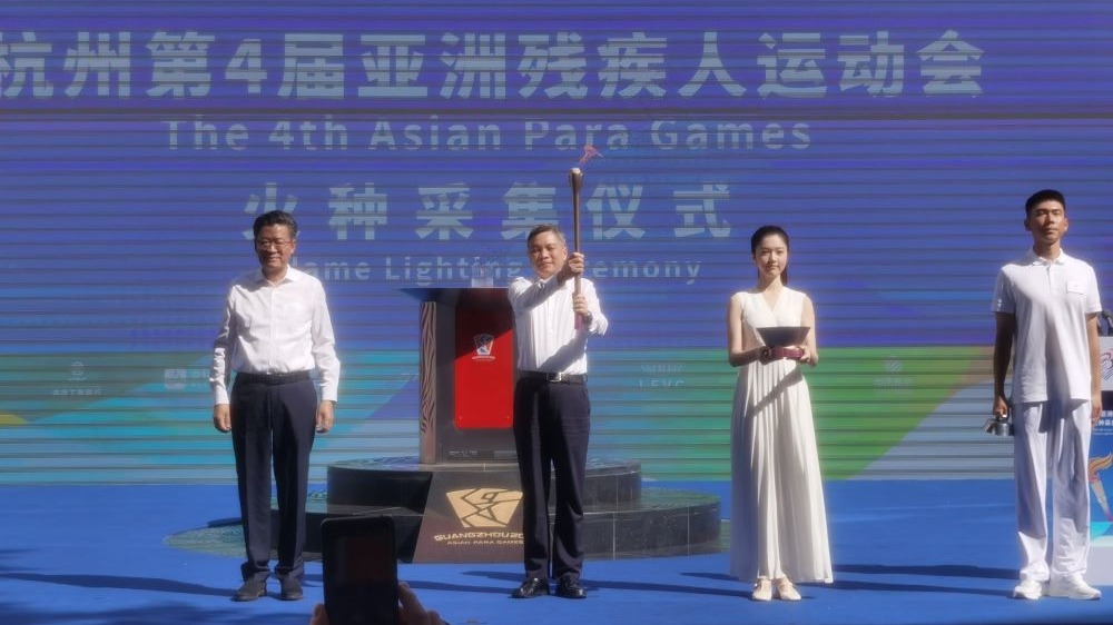 杭州亚残运会火种完成采集