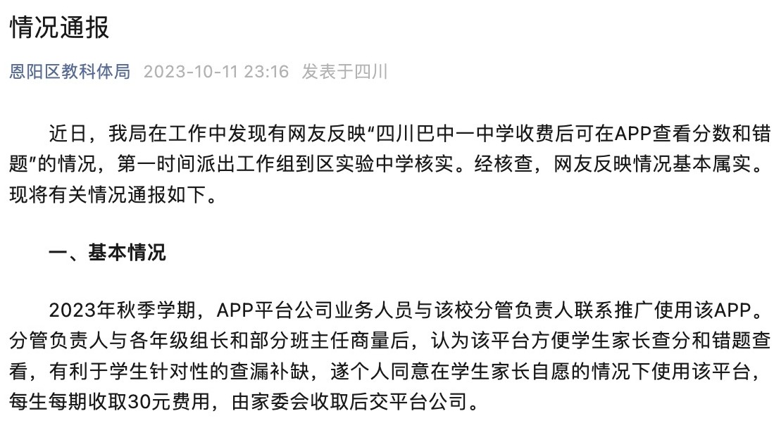 巴中一中学查分数和错题需向APP付费，官方通报：退还所收费用 